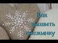 Как вышить снежинку.//How to embroider a Snowflake.