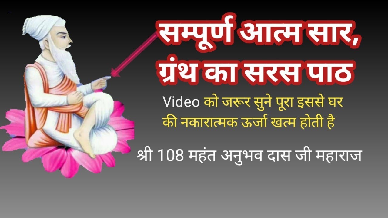 सम्पूर्ण आत्म सार ग्रंथ का सरस पाठ, श्री 108 महंत अनुभव दास जी महाराज