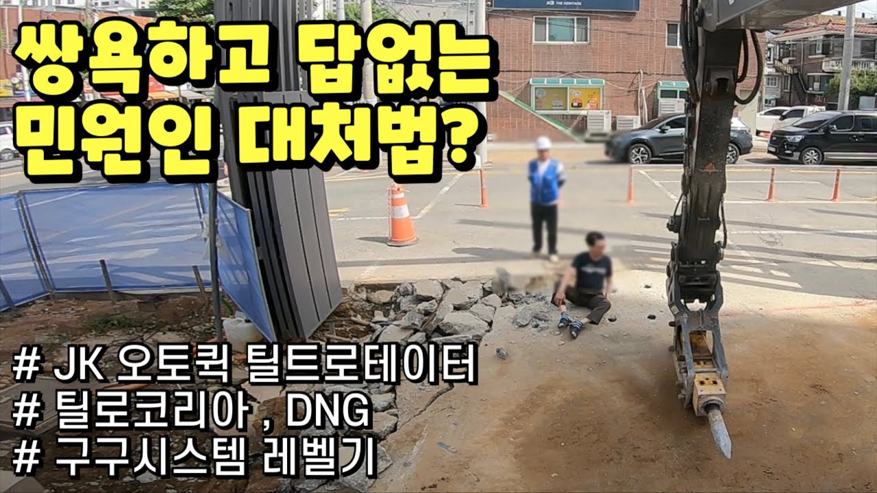 볼보 6w / Volvo Excavator / JK Tiltrotator / 구구시스템 레벨기 / DNG / 민원인