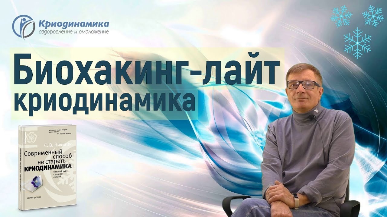 Криодинамика по никитину схема применения базовый курс