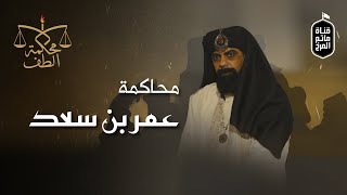 محاكمة عمر بن سعد | برنامج: محكمة الطف | 4K Omar ibn Saad Trial - Al-Taff Court