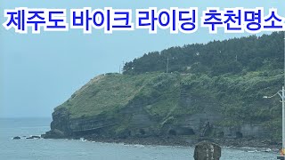 제주도 바이크 라이딩 추천 애월 해안로 , 협재해수욕장 , 송악산 라이딩 | 혼다골드윙