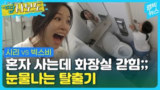[땀사보도] 화장실에 갇혔을 때 시리 vs 빅스비..나를 구해주는 건 삼성인가 애플인가