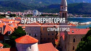 Будва / Черногория / Старый город