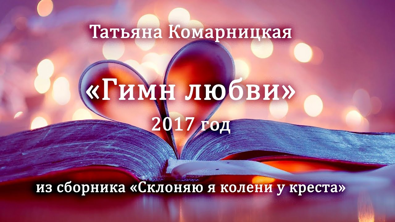 Гимн любви Гимн любви