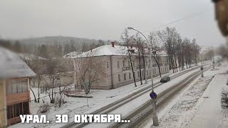 Вот вам и уральская осень...