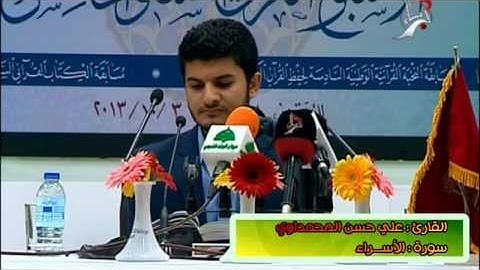 القارئ علي حسن المحمداوي سورة الإسراء