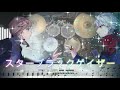 スターブラックゲイザー/ChroNoiR short ver. (Drum Cover) ドラム 【難易度 Fアレンジ】