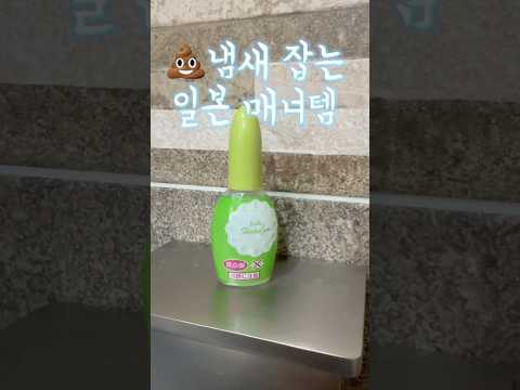 💩냄새 잡는 화장실 매너템