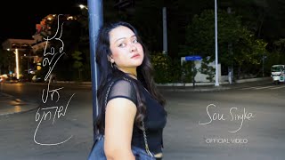 ផ្លូវបកក្រោយ-SOU SIRYKA [ OFFICIAL AUDIO ]