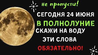 в Полнолуние Скажите эти слова на Воду, Прибавьте энергию жизни и смойте негатив