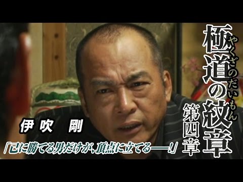 「己に勝てる男だけが、頂点に立てる--！」 白竜 松田一三 伊吹剛 『 極道の紋章 第四章 』オールインエンタテインメント