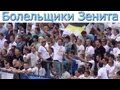 Небо славян - фанаты и Кинчев - Зенит - Анжи (3-0)