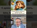 1 английский глагол BITE, BIT, BITTEN — один образ и одна минута.