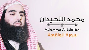 [ سورة الواقعة ] من أجمل ما سمعت  بصوت الشيخ محمد اللحيدان | Muhammad luhaidan