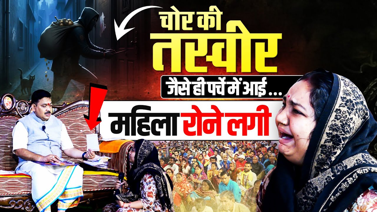 चोर की तस्वीर जैसे ही पर्चे में आई… महिला रोने लगी.