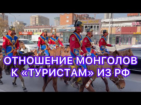 Переезд в Монголию при мобилизации / Интервью с монголами / Отношение к гражданам России сейчас