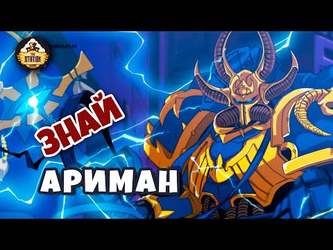 Видео: Ариман | Знай | Warhammer 40000