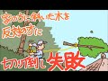 家の方に傾いた木、反対に切り倒す・失敗!　レバーホイストを使いました　移住して田舎暮らし