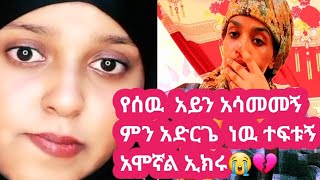 የሰዉ አይን ቡዳ ነዉ  ኢክራም አሳዘነችኝ  ወላሂ የኔ እናት ተፍቷት በቃ 😏😏👊💔😭