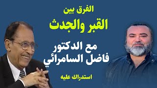 الفرق بين القبر والجدث مع الدكتور فاضل السامرائي - استدراك عليه / سامر إسلامبولي