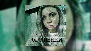 Валентин Дядька - Брошенки (official audio)