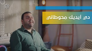 ترنيمة دي ايديك محوطاني - الحياة في المسيح