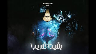 Massar Egbari - Ba2eit Ghareeb ( Official Music Video - 2022 ) مسار إجباري - بقيت غريب