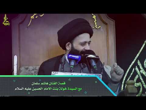 قصة السيدة خولة بنت لامام الحسين مع الفنان هاشم سلمان في لبنان