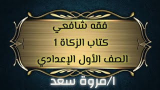 فقه شافعي الزكاة 1 الصف الأول الإعدادي ا. مروة سعد