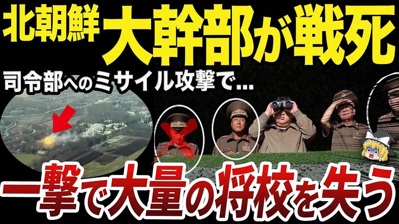【ゆっくり解説】クルスク司令部への攻撃で将軍を失った北朝鮮軍の衝撃的な被害