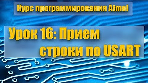 Курс программирования микроконтроллеров Atmel: Урок 16 - Прием строки по USART