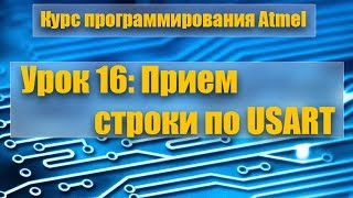 Курс программирования микроконтроллеров Atmel: Урок 16 - Прием строки по USART Курс программирования микроконтроллеров Atmel: Урок 16 - Прием строки по USART