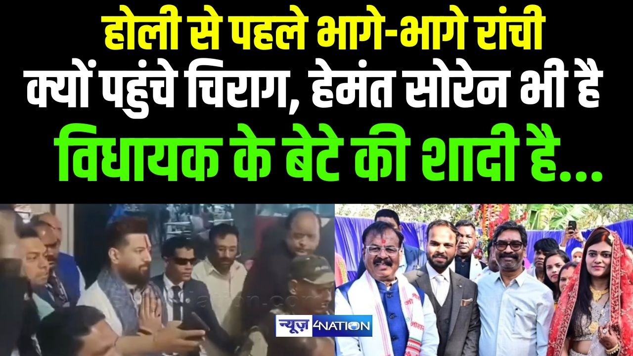 Chirag Paswan भागे-भागे पहुंचे Ranchi, Hemant Soren पहले से ही है यहां...। News4nation