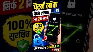 🔒 Mobile Me Pattern Lock Kaise Lagayen? | Easy Tutorial Hindi 2026 How to lock pattern lock #tech