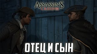 Прохождение игры Assassin's Creed 3 - 19 серия - Отец и Сын
