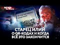 СТАРЕЦ ИЛИЙ О QR-КОДАХ И КОГДА ВСЁ ЭТО ЗАКОНЧИТСЯ.