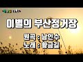 Cover 황금길 이별의 부산정거장 원곡 남인수 영상가사