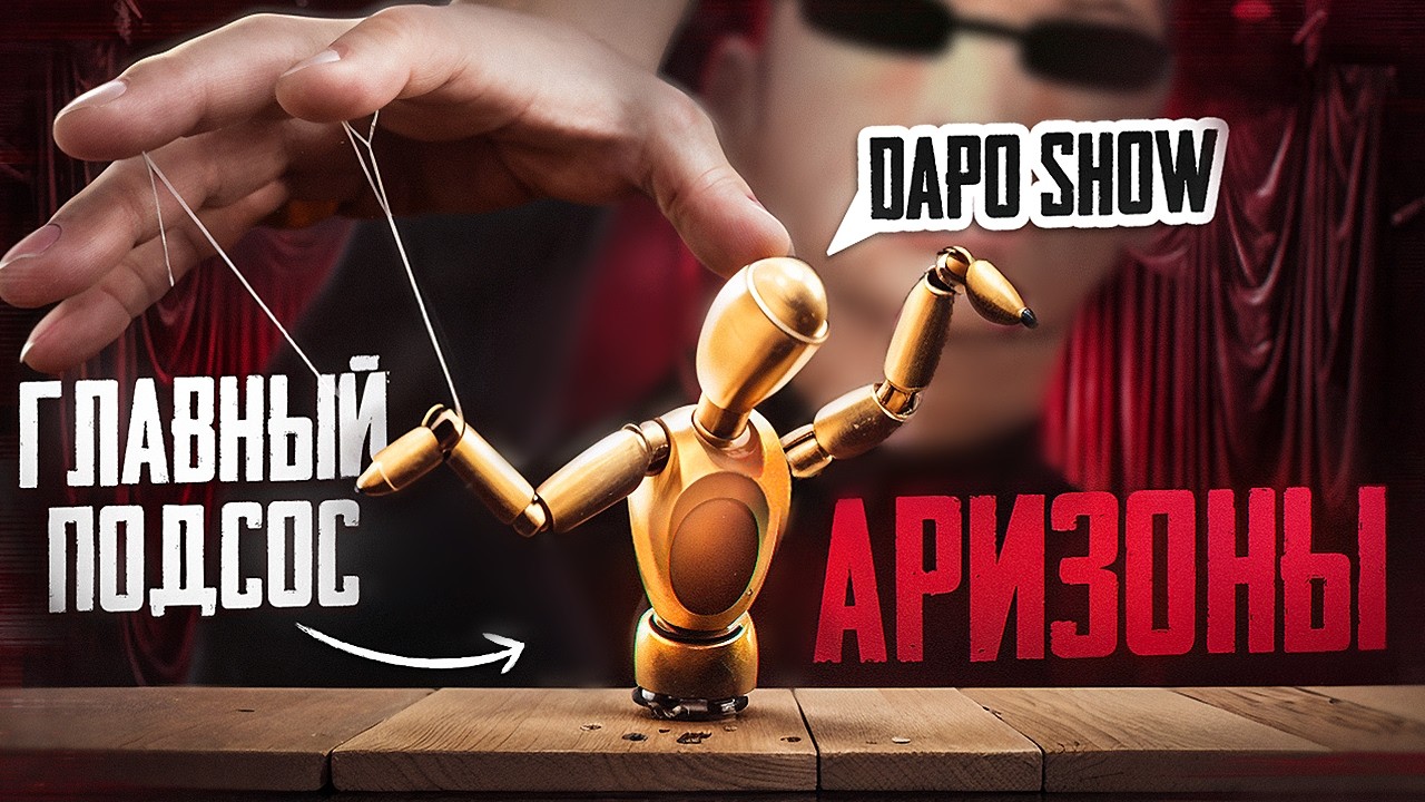 DAPO SHOW: ДЕНЬГИ ВАЖНЕЕ АУДИТОРИИ И ПРЕДАТЕЛЬСТВА СЕБЯ