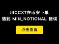 「重录版第二十一课」CCXT在币安下单，遇到MIN_NOTIONAL错误的原因？