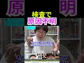 【プチへぇ】検査で原因不明