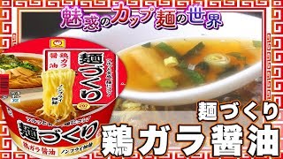 麺づくり 鶏ガラ醤油【魅惑のカップ麺の世界477杯】