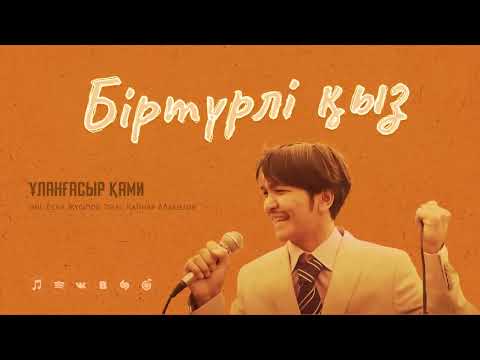 Ұланғасыр Қами - Біртүрлі Қыз