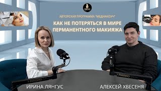 видео: КАК НЕ ПОТЕРЯТЬСЯ В МИРЕ ПЕРМАНЕНТНОГО МАКИЯЖА картинка: КАК НЕ ПОТЕРЯТЬСЯ В МИРЕ ПЕРМАНЕНТНОГО МАКИЯЖА