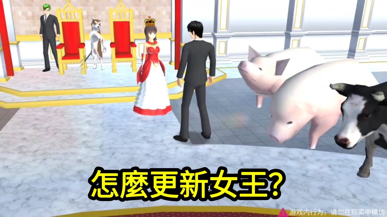 櫻花校園模擬器！怎麼更新女王？原來女王是被人抓走了！