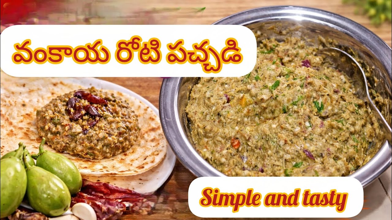 వంకాయ రోటి పచ్చడి 🍆🍆village traditional style @Ruchivika #traditionalfood #simple#tastyfood  ||