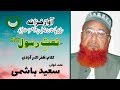 URDU NAAT Guzray Jo Ham Diyar E Resalt Panah Se Saeed Hashmi Zafar Akbar Aavadi URDU NAAT Guzray Jo Ham Diyar E Resalt Panah Se Saeed Hashmi Zafar Akbar Aavadi