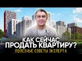 Как сейчас продать квартиру правильно? Важные советы