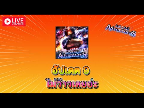 🔴 【 Roblox:Anime Adventures】 หายหน้าหายตา หรือเปลี่ยนเกมเล่น