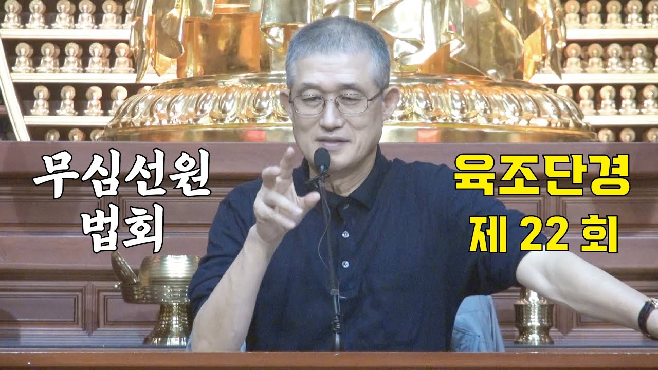 무심선원 마음공부 [견성성불의 길=육조단경 22. 선지식을 찾아라]
